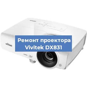 Замена матрицы на проекторе Vivitek DX831 в Белгороде